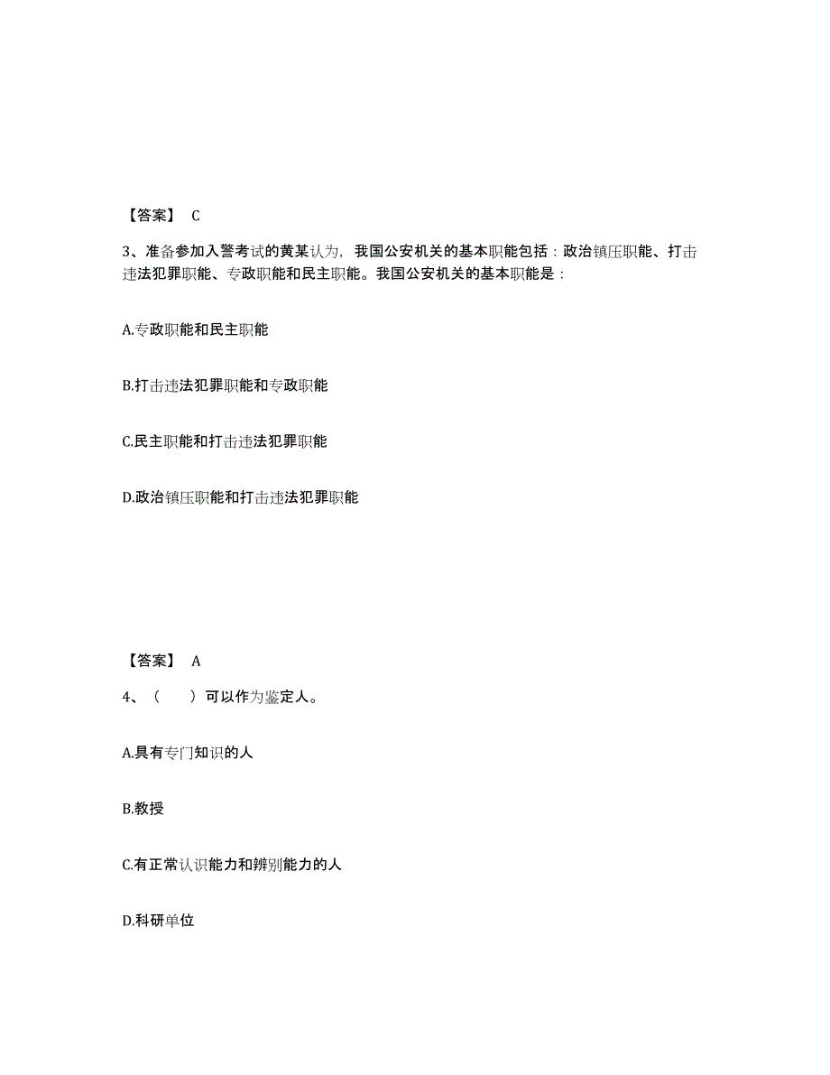 备考2025吉林省四平市公主岭市公安警务辅助人员招聘综合练习试卷B卷附答案_第2页