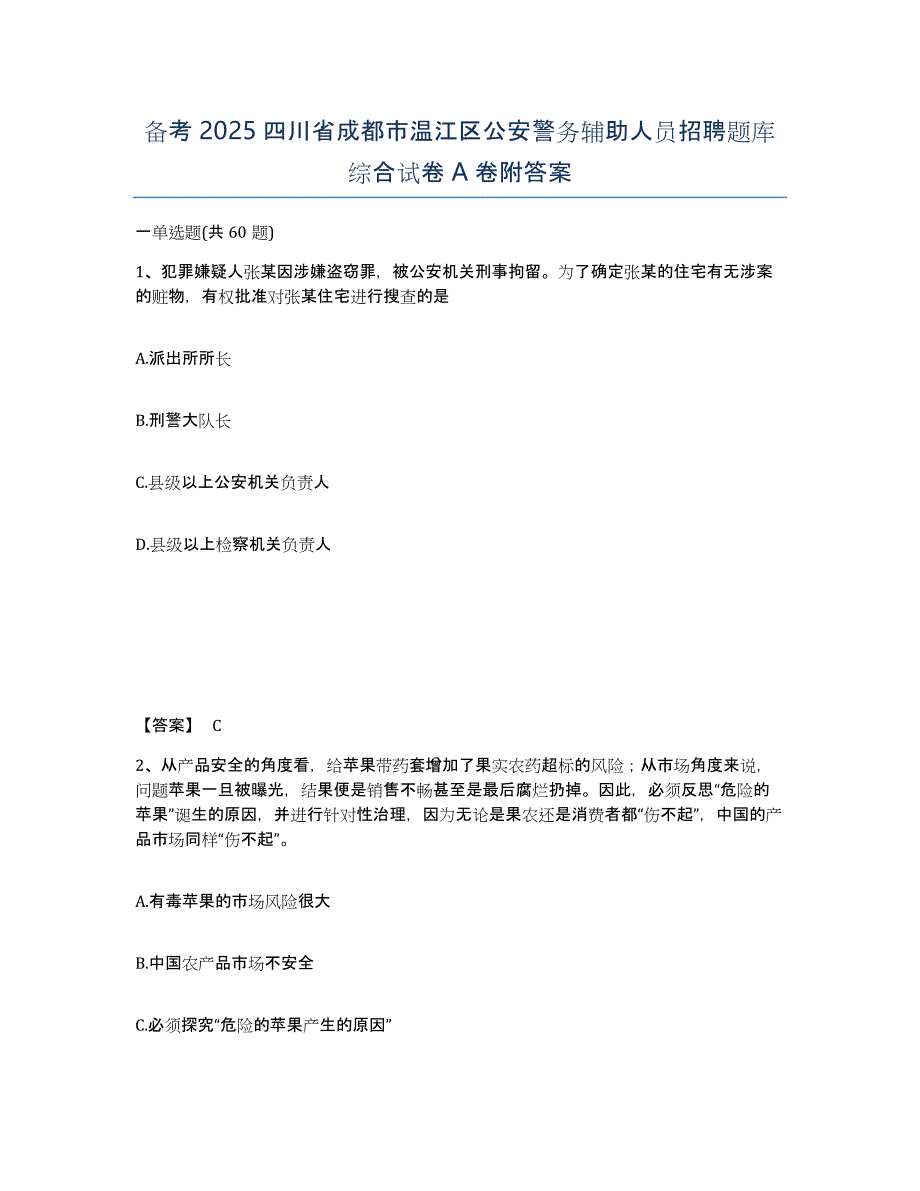 备考2025四川省成都市温江区公安警务辅助人员招聘题库综合试卷A卷附答案_第1页