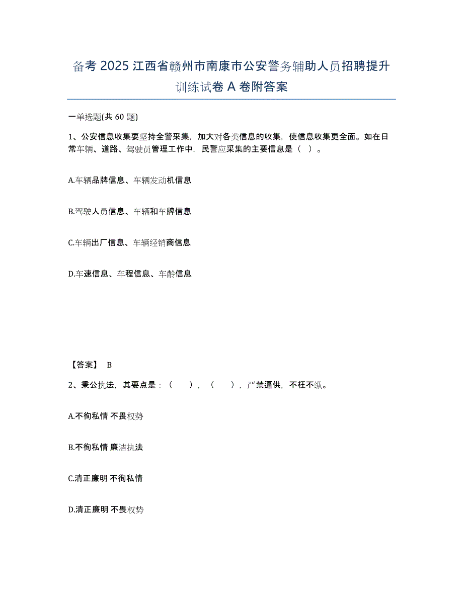 备考2025江西省赣州市南康市公安警务辅助人员招聘提升训练试卷A卷附答案_第1页