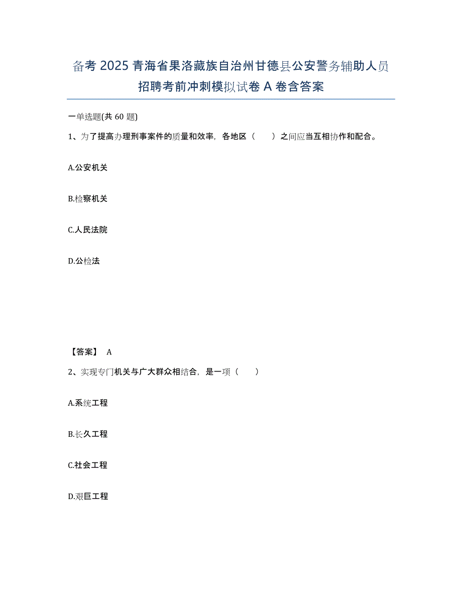 备考2025青海省果洛藏族自治州甘德县公安警务辅助人员招聘考前冲刺模拟试卷A卷含答案_第1页