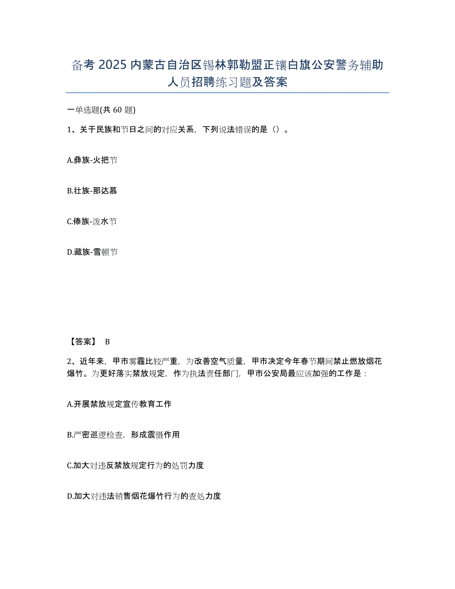 备考2025内蒙古自治区锡林郭勒盟正镶白旗公安警务辅助人员招聘练习题及答案_第1页