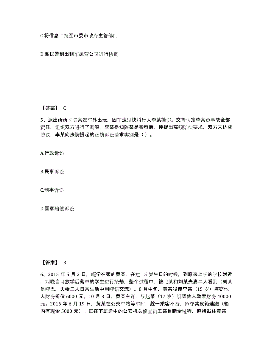 备考2025吉林省四平市公主岭市公安警务辅助人员招聘题库及答案_第3页