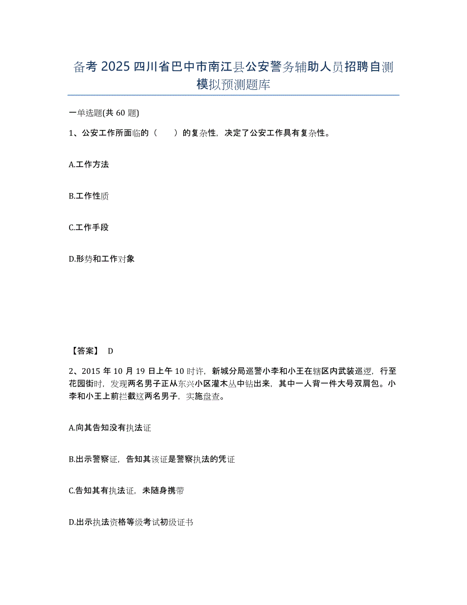 备考2025四川省巴中市南江县公安警务辅助人员招聘自测模拟预测题库_第1页