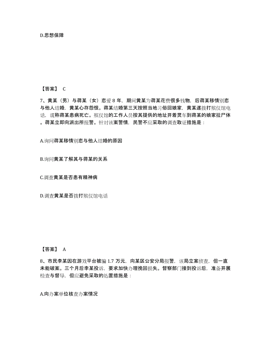 备考2025四川省巴中市南江县公安警务辅助人员招聘自测模拟预测题库_第4页