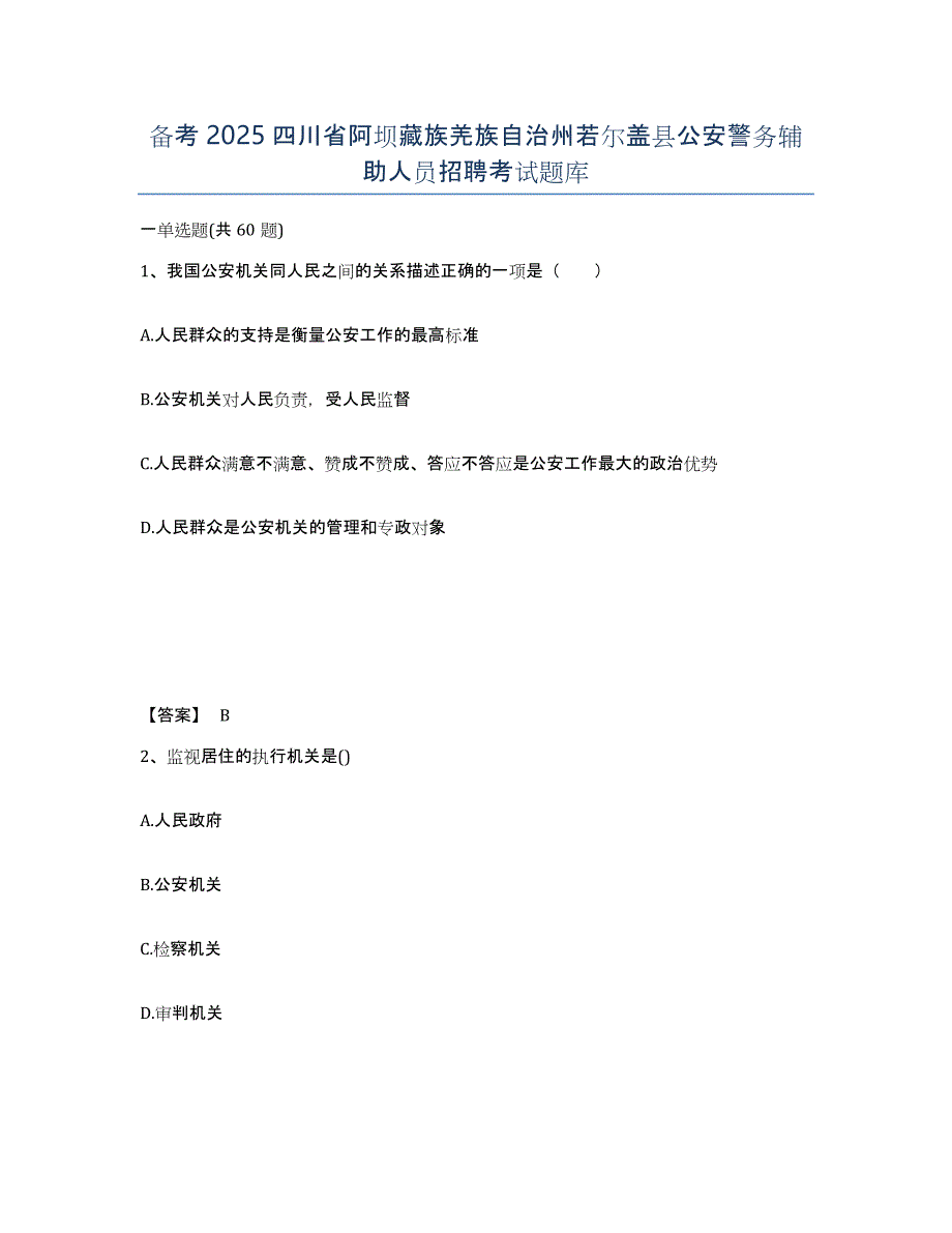 备考2025四川省阿坝藏族羌族自治州若尔盖县公安警务辅助人员招聘考试题库_第1页