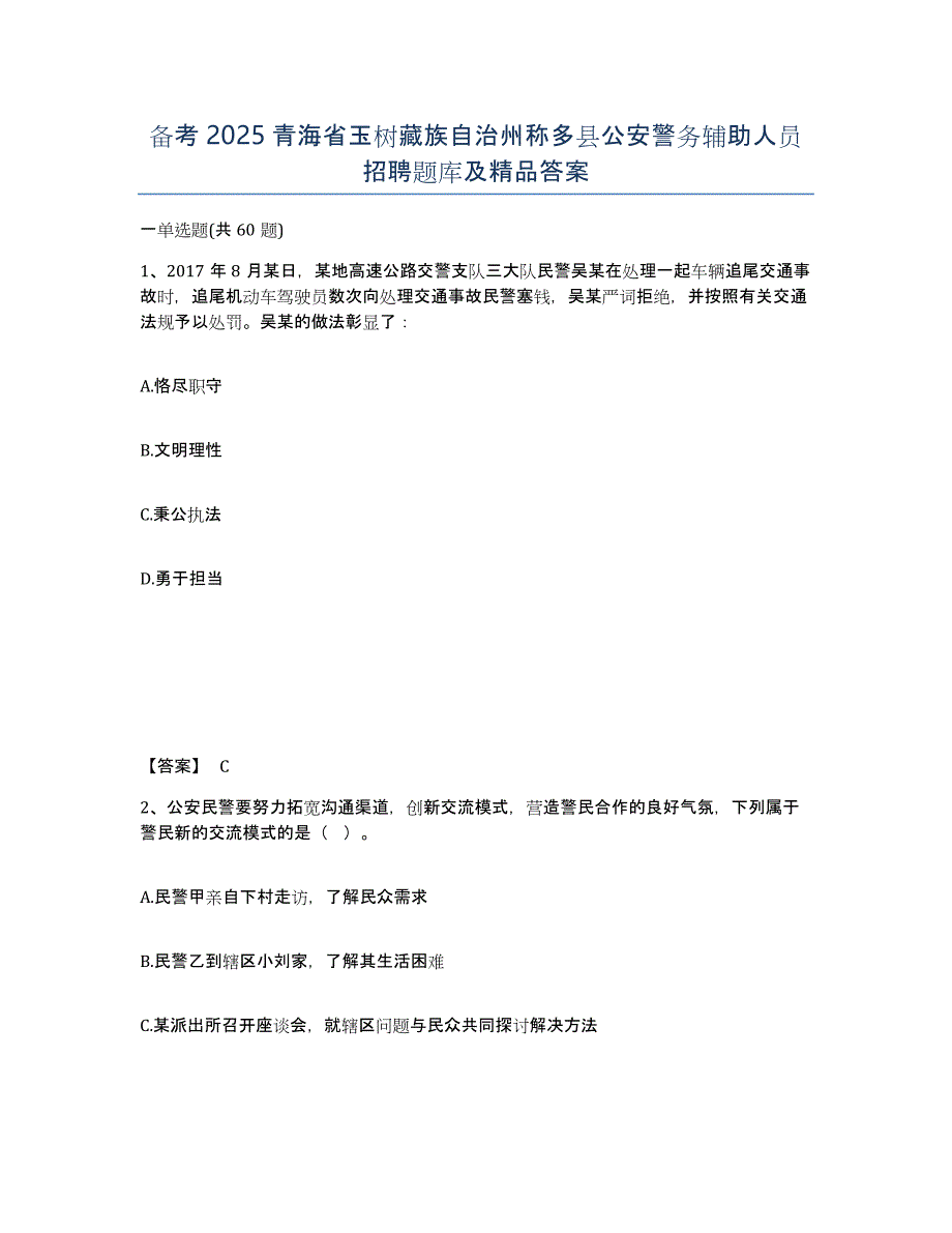 备考2025青海省玉树藏族自治州称多县公安警务辅助人员招聘题库及答案_第1页