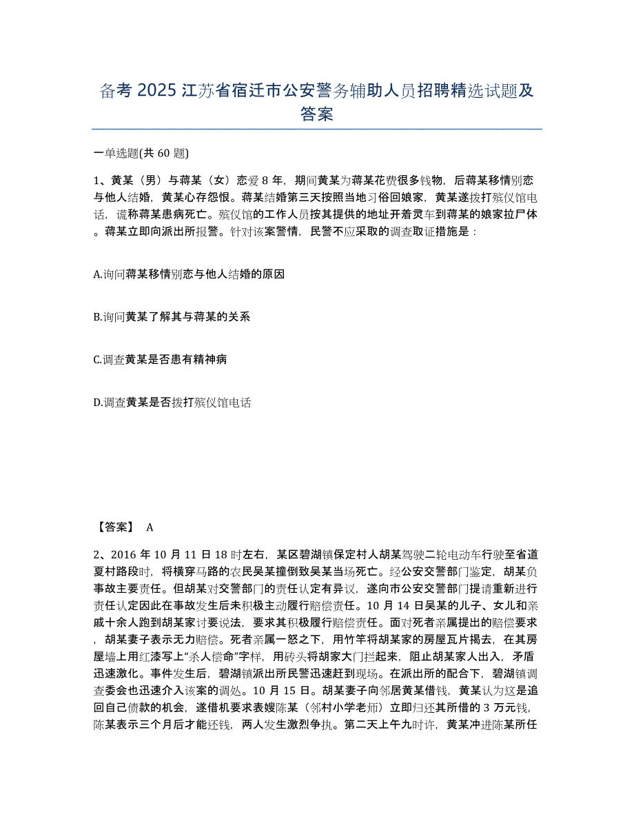 备考2025江苏省宿迁市公安警务辅助人员招聘试题及答案_第1页