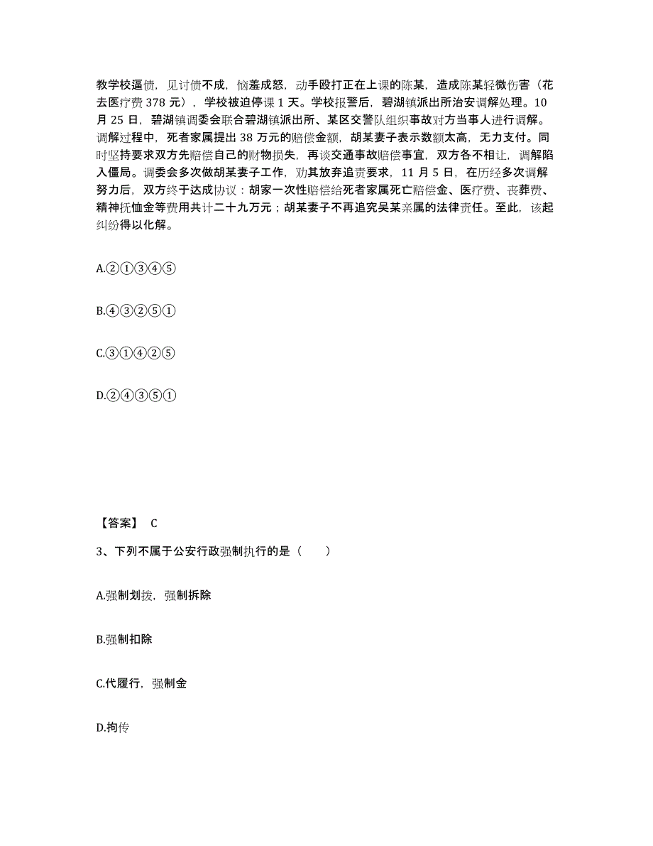 备考2025江苏省宿迁市公安警务辅助人员招聘试题及答案_第2页