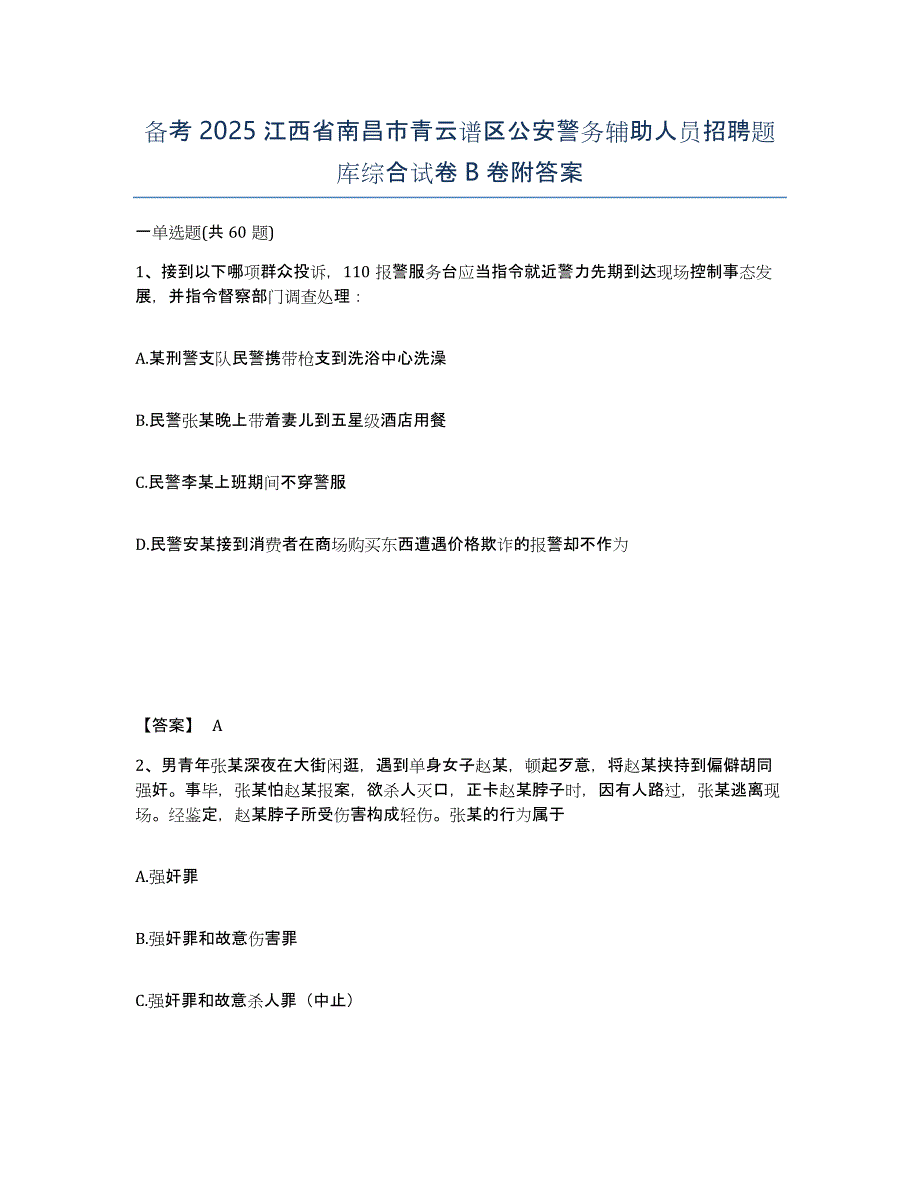 备考2025江西省南昌市青云谱区公安警务辅助人员招聘题库综合试卷B卷附答案_第1页