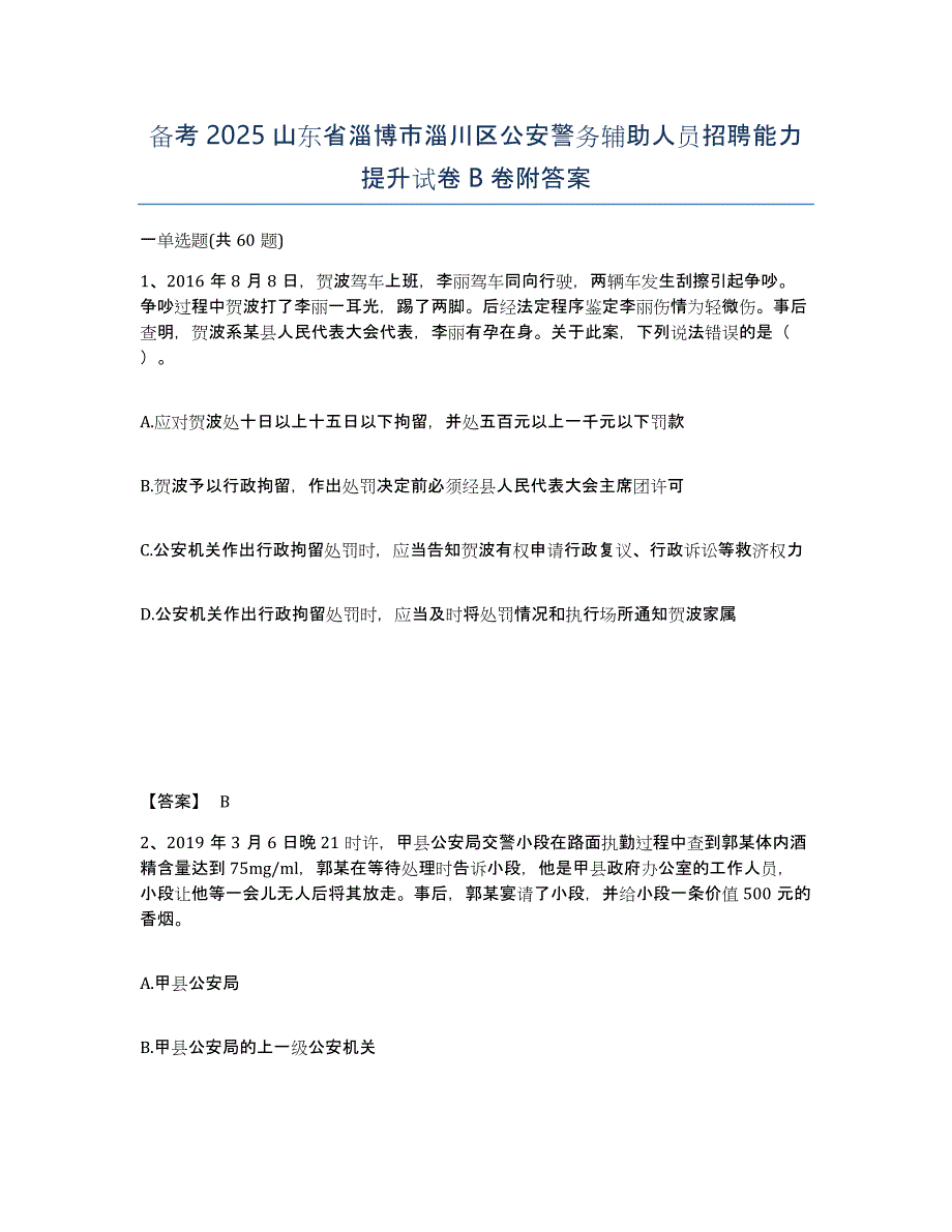 备考2025山东省淄博市淄川区公安警务辅助人员招聘能力提升试卷B卷附答案_第1页