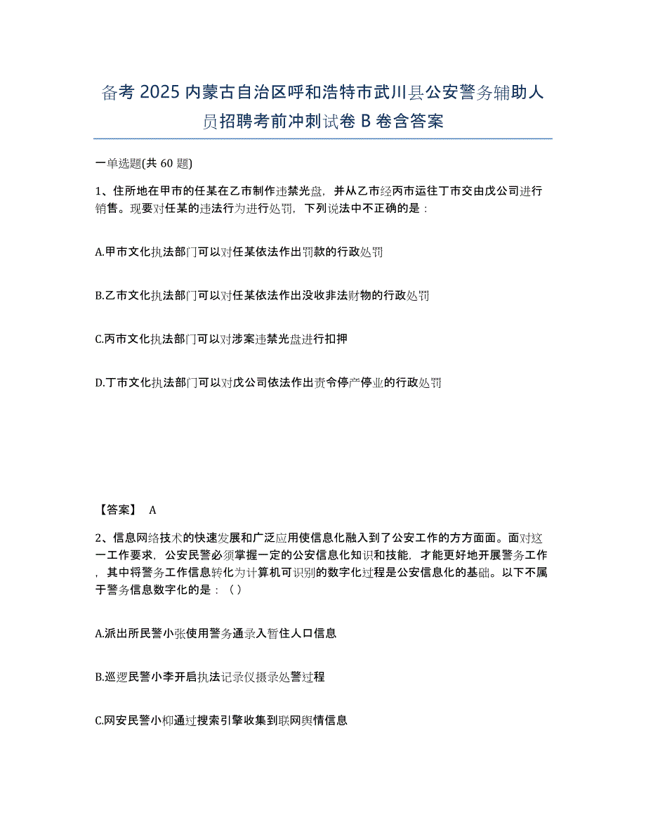 备考2025内蒙古自治区呼和浩特市武川县公安警务辅助人员招聘考前冲刺试卷B卷含答案_第1页