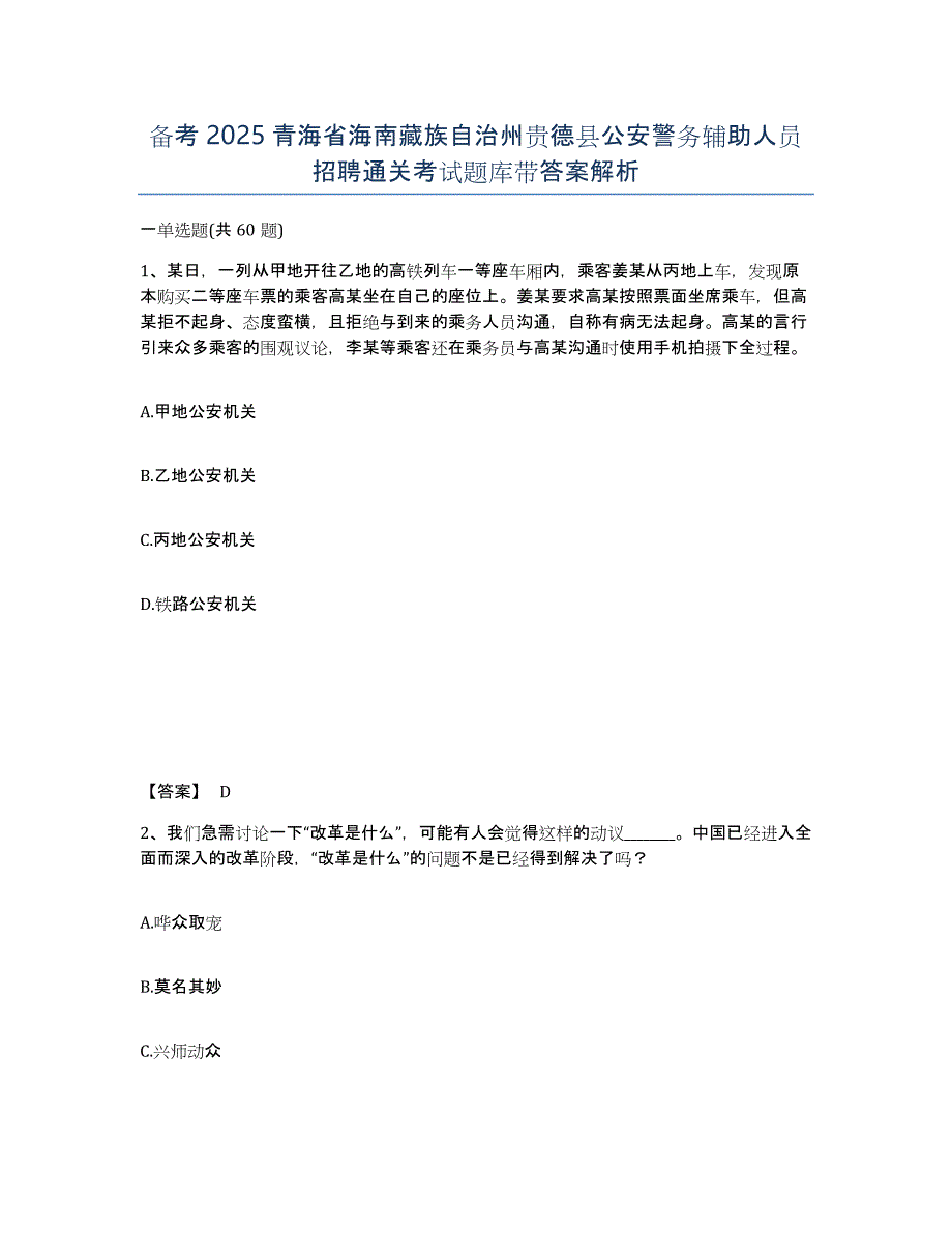 备考2025青海省海南藏族自治州贵德县公安警务辅助人员招聘通关考试题库带答案解析_第1页