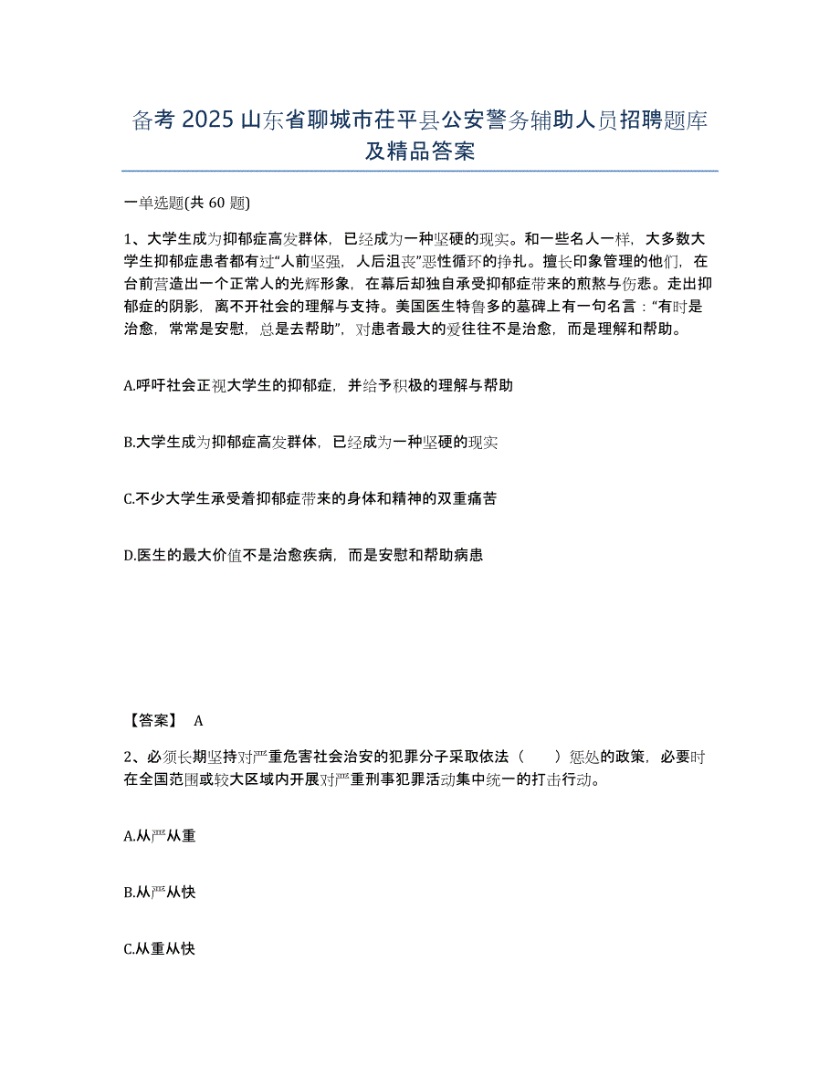 备考2025山东省聊城市茌平县公安警务辅助人员招聘题库及答案_第1页