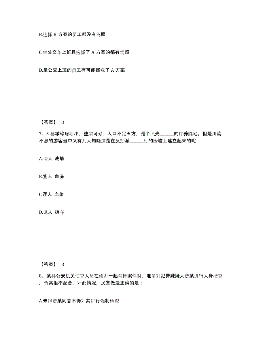 备考2025山西省朔州市应县公安警务辅助人员招聘高分通关题库A4可打印版_第4页