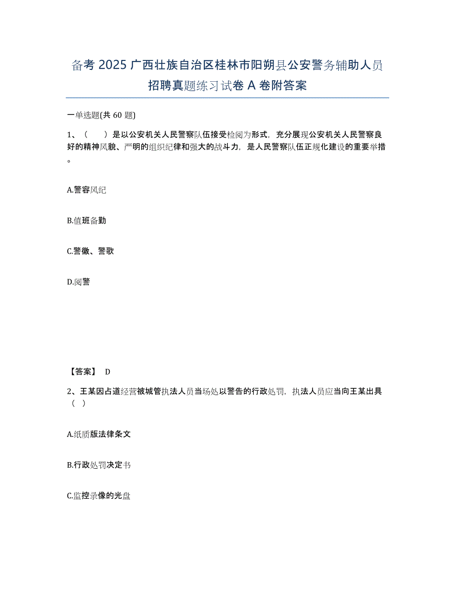 备考2025广西壮族自治区桂林市阳朔县公安警务辅助人员招聘真题练习试卷A卷附答案_第1页