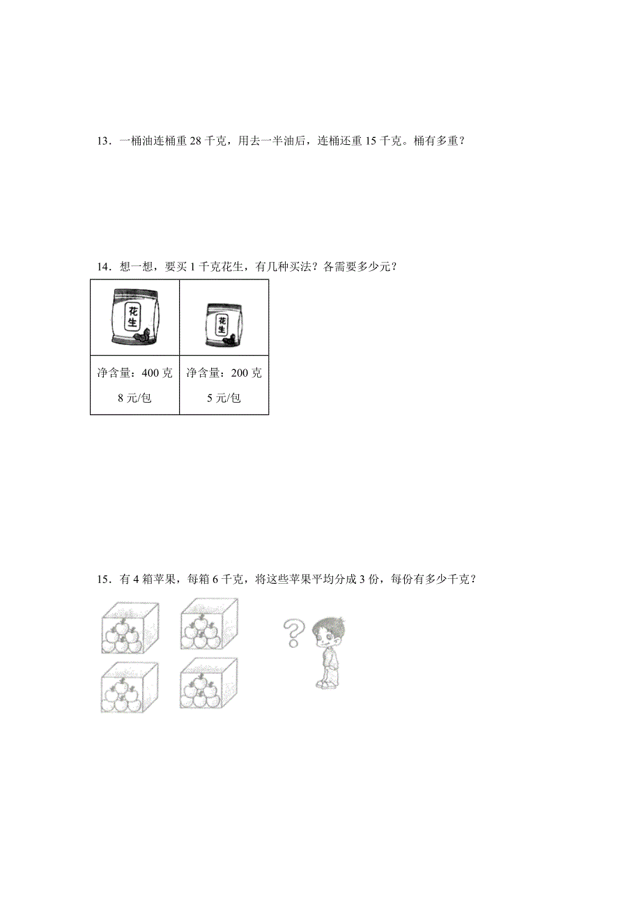 8.1 克和千克（练习）二年级数学下册分层作业（人教版）_第3页
