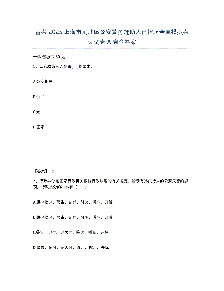 备考2025上海市闸北区公安警务辅助人员招聘全真模拟考试试卷A卷含答案_第1页