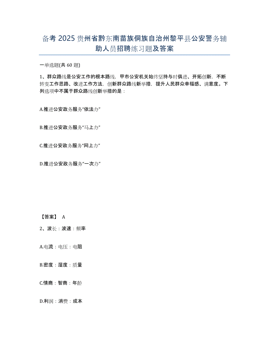 备考2025贵州省黔东南苗族侗族自治州黎平县公安警务辅助人员招聘练习题及答案_第1页