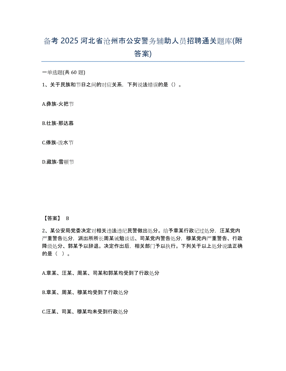 备考2025河北省沧州市公安警务辅助人员招聘通关题库(附答案)_第1页