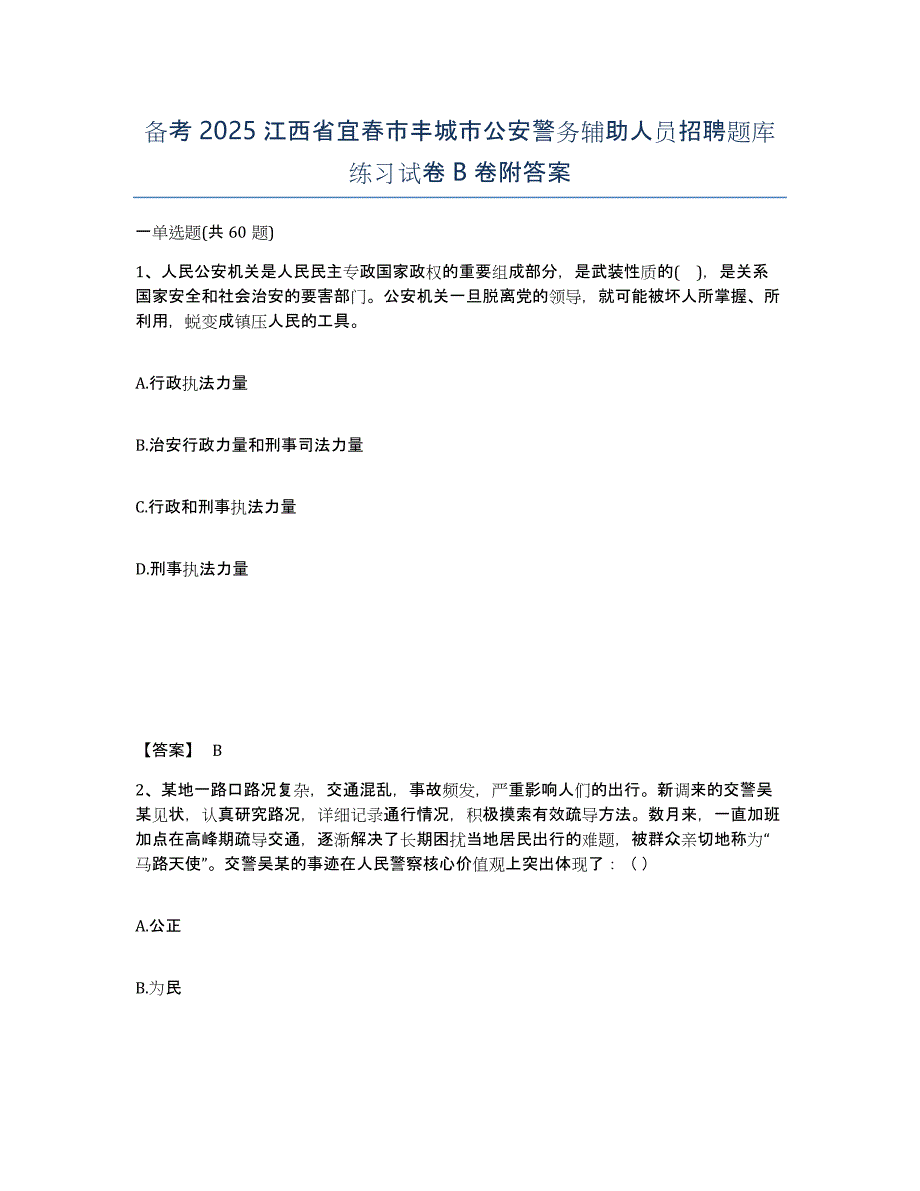 备考2025江西省宜春市丰城市公安警务辅助人员招聘题库练习试卷B卷附答案_第1页