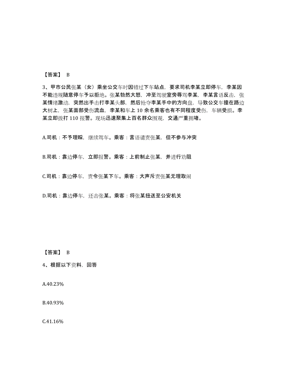 备考2025四川省阿坝藏族羌族自治州红原县公安警务辅助人员招聘通关题库(附答案)_第2页