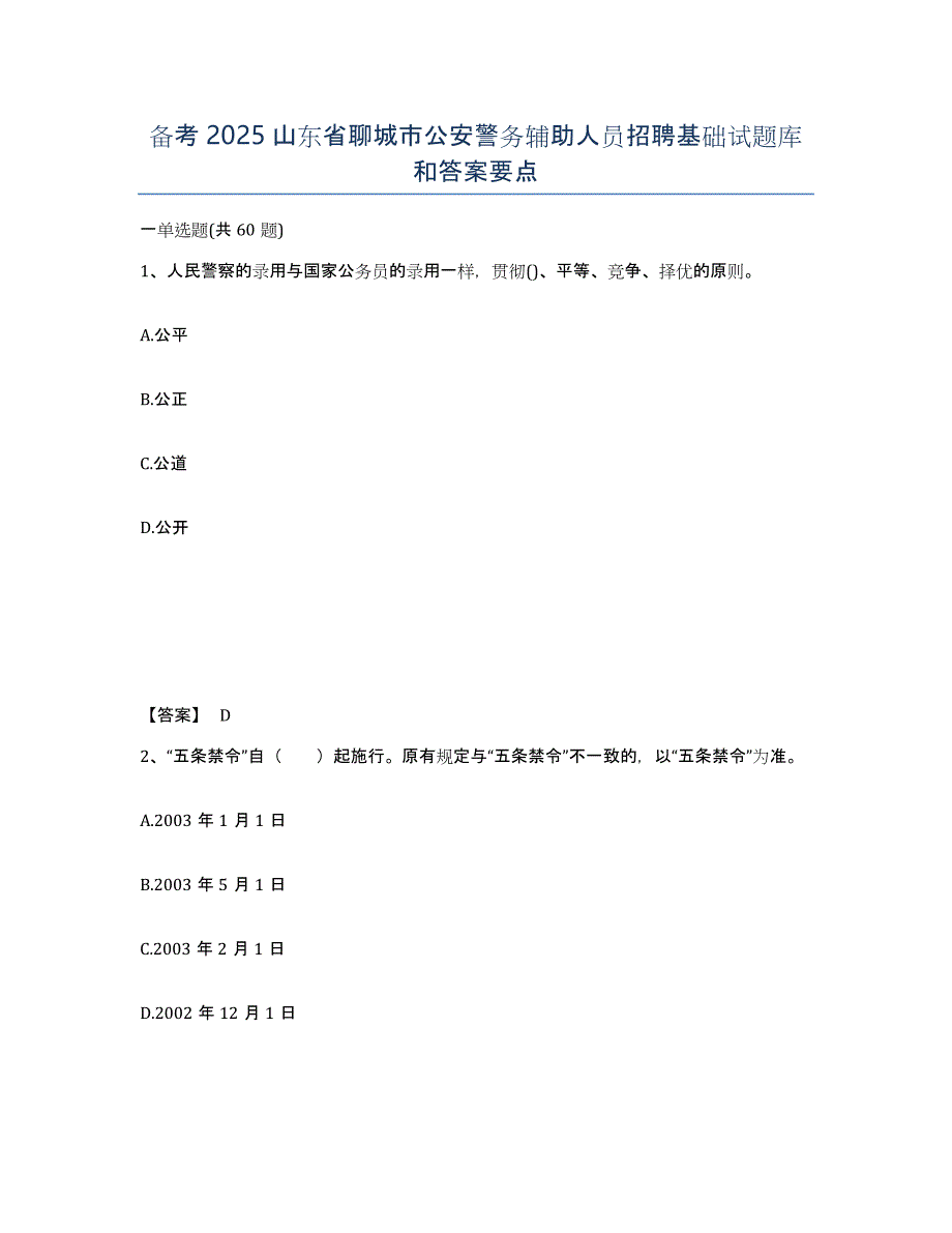 备考2025山东省聊城市公安警务辅助人员招聘基础试题库和答案要点_第1页