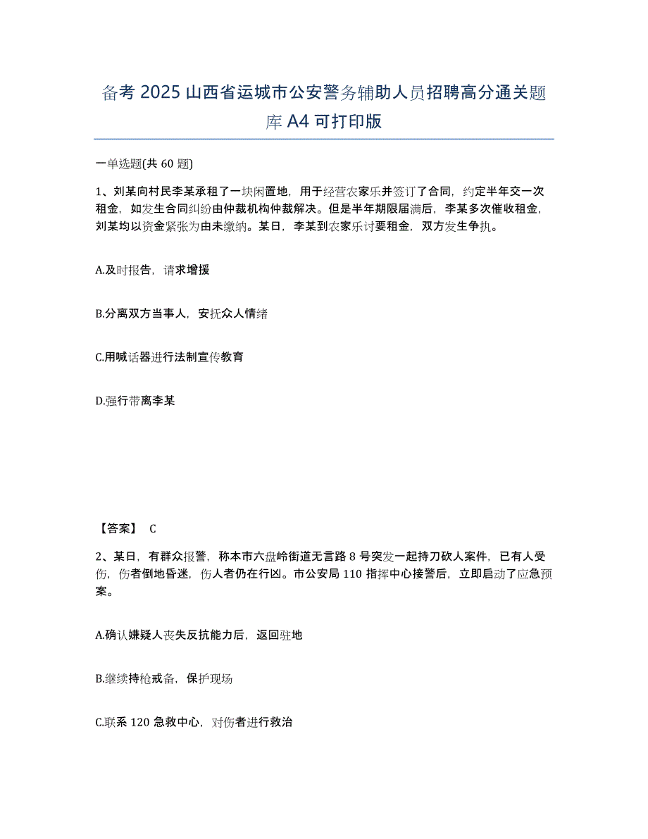 备考2025山西省运城市公安警务辅助人员招聘高分通关题库A4可打印版_第1页