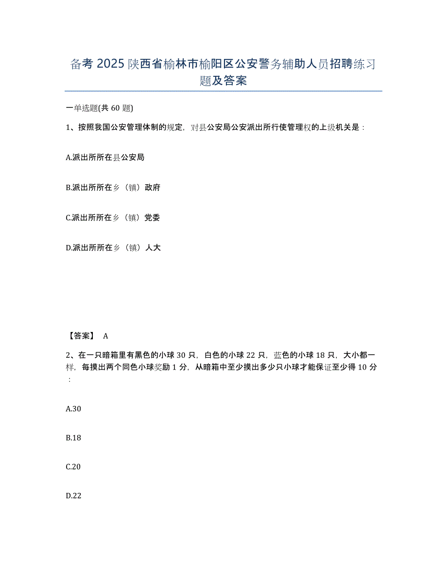 备考2025陕西省榆林市榆阳区公安警务辅助人员招聘练习题及答案_第1页