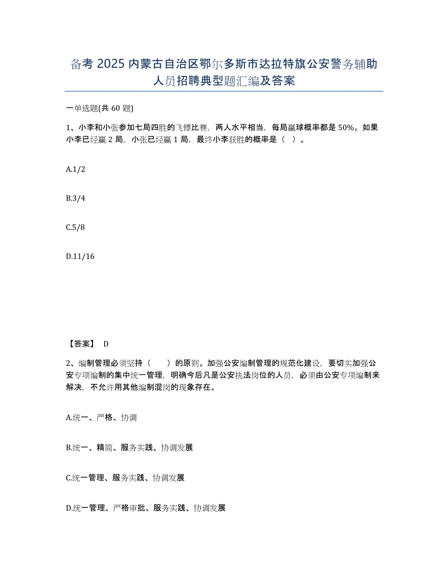 备考2025内蒙古自治区鄂尔多斯市达拉特旗公安警务辅助人员招聘典型题汇编及答案_第1页