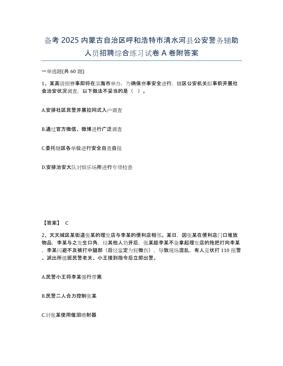 备考2025内蒙古自治区呼和浩特市清水河县公安警务辅助人员招聘综合练习试卷A卷附答案_第1页