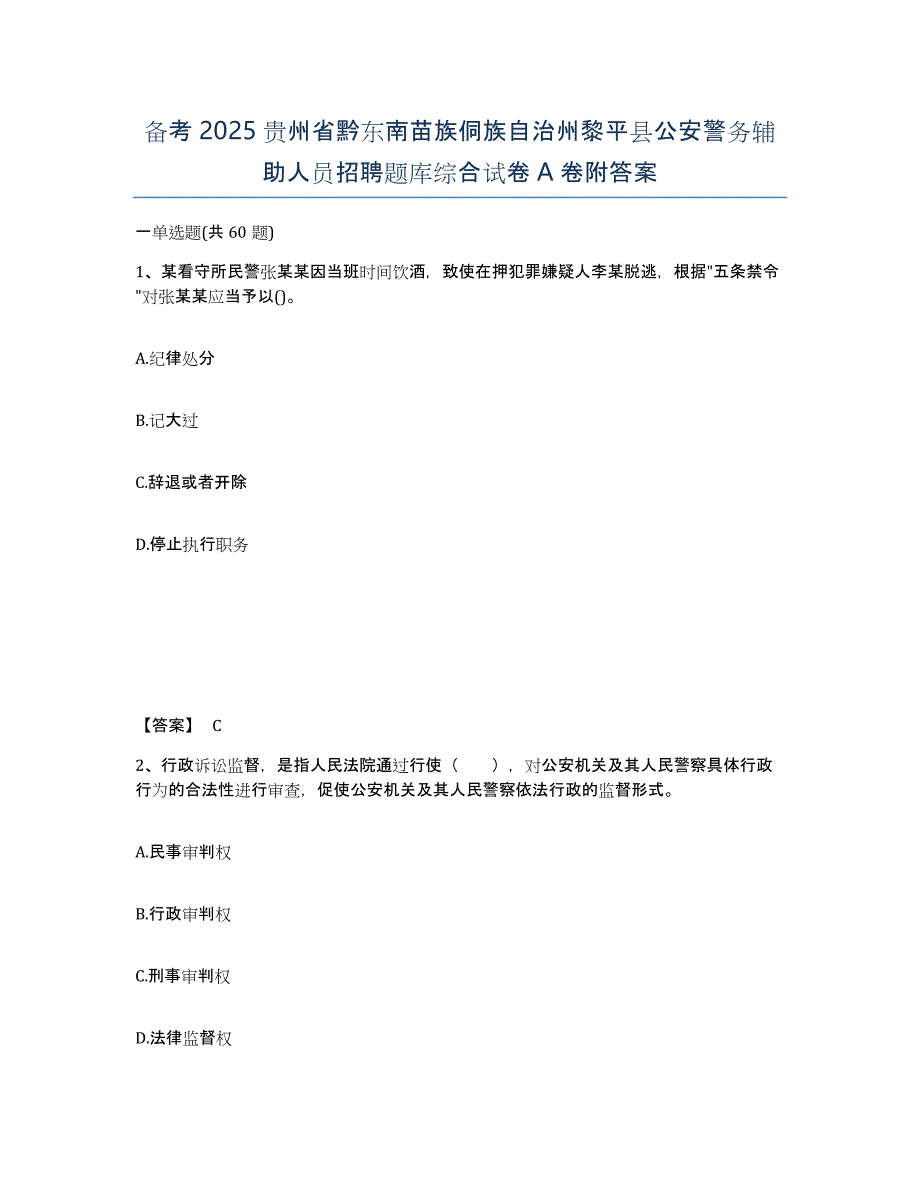 备考2025贵州省黔东南苗族侗族自治州黎平县公安警务辅助人员招聘题库综合试卷A卷附答案_第1页