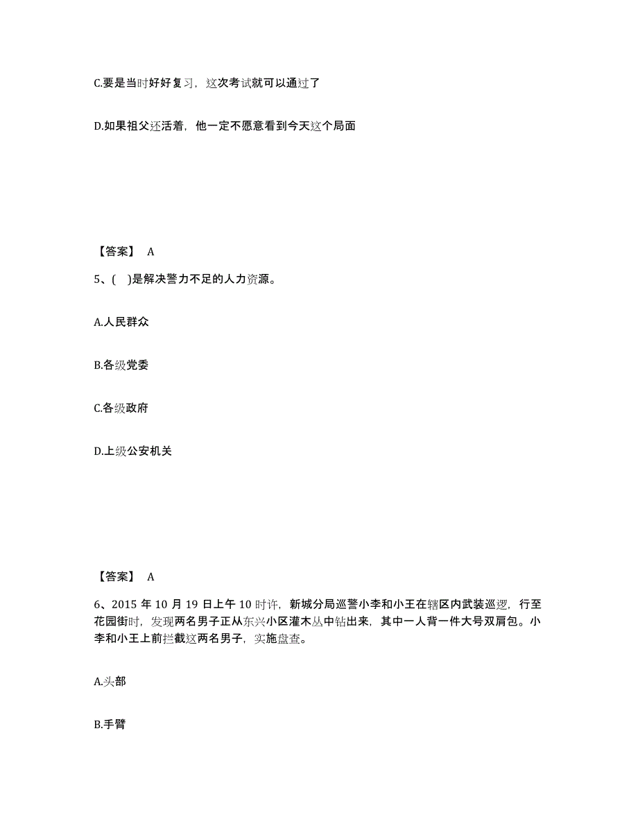 备考2025贵州省黔东南苗族侗族自治州黎平县公安警务辅助人员招聘题库综合试卷A卷附答案_第3页