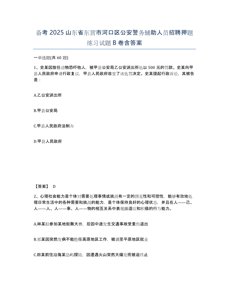 备考2025山东省东营市河口区公安警务辅助人员招聘押题练习试题B卷含答案_第1页