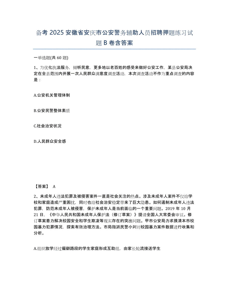 备考2025安徽省安庆市公安警务辅助人员招聘押题练习试题B卷含答案_第1页