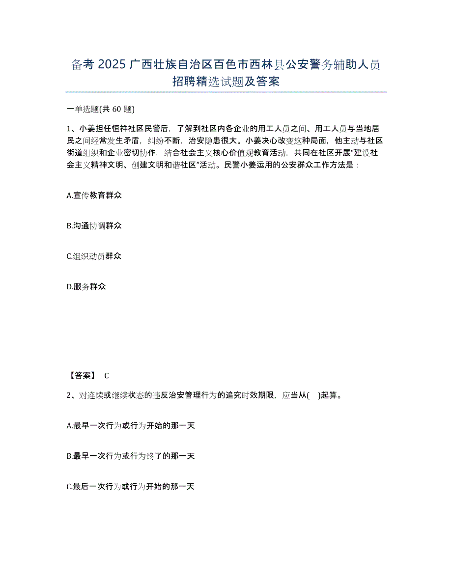 备考2025广西壮族自治区百色市西林县公安警务辅助人员招聘试题及答案_第1页