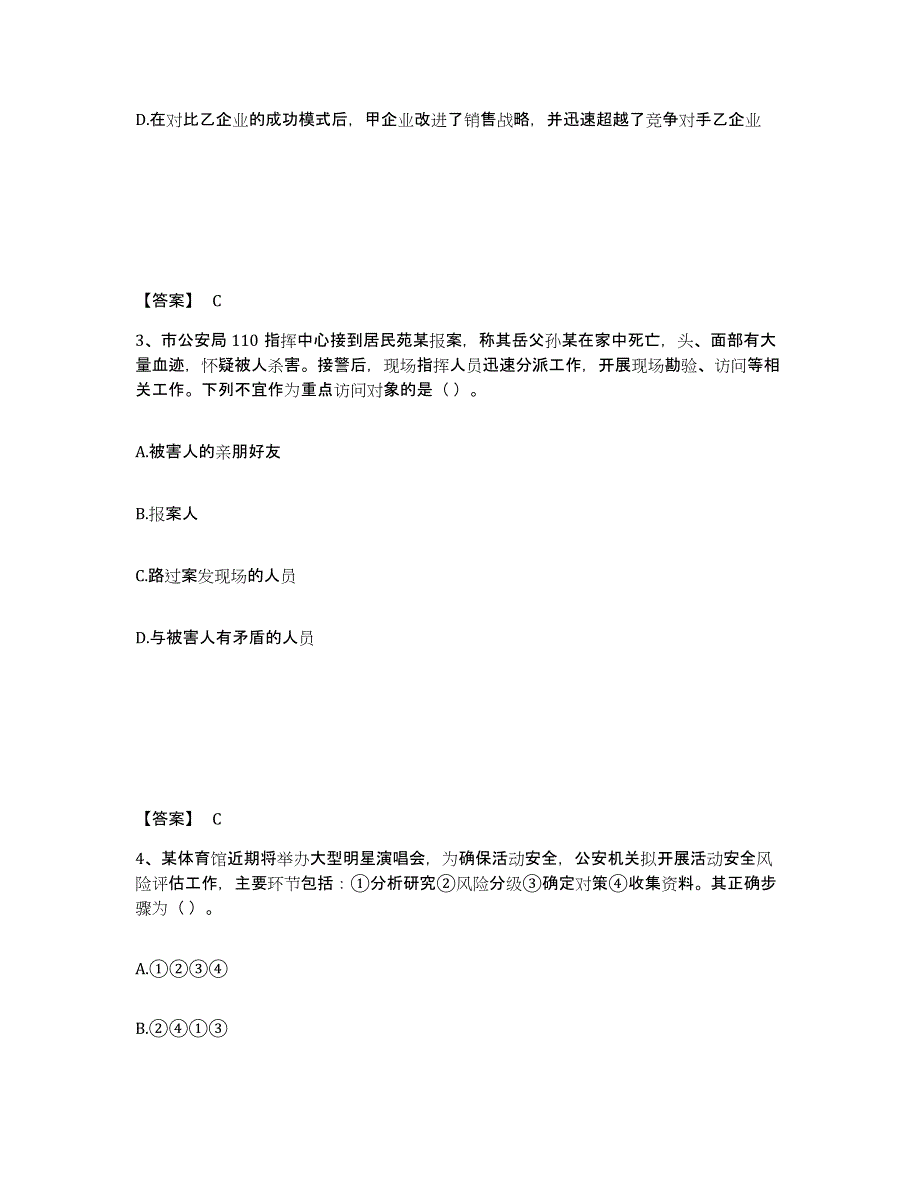 备考2025广东省广州市南沙区公安警务辅助人员招聘题库附答案（基础题）_第2页