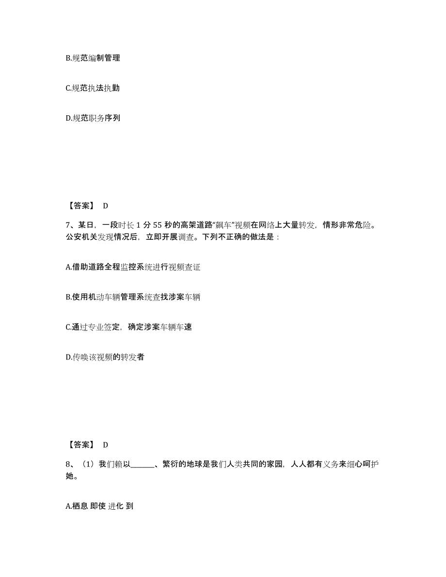 备考2025广东省广州市南沙区公安警务辅助人员招聘题库附答案（基础题）_第4页