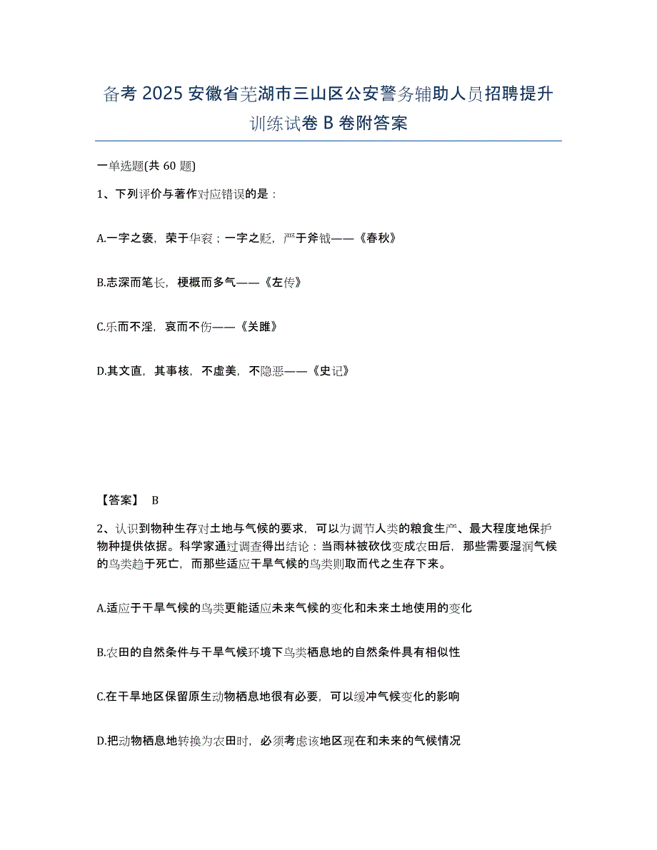 备考2025安徽省芜湖市三山区公安警务辅助人员招聘提升训练试卷B卷附答案_第1页