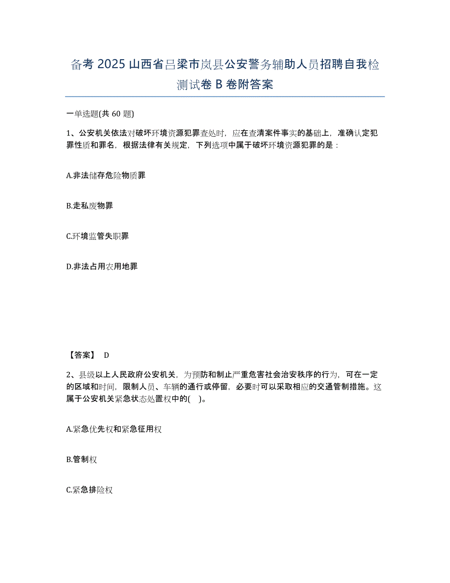 备考2025山西省吕梁市岚县公安警务辅助人员招聘自我检测试卷B卷附答案_第1页