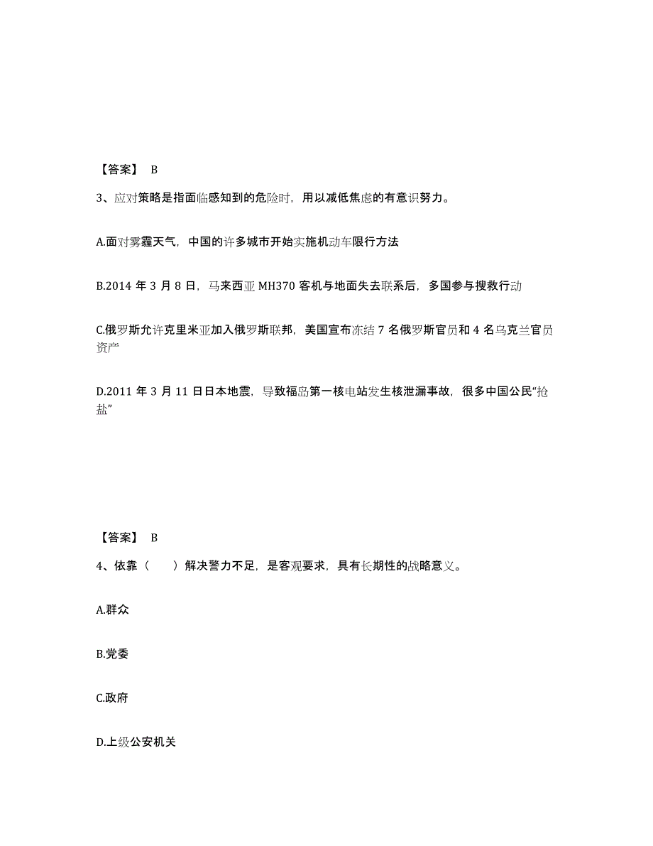 备考2025山东省莱芜市钢城区公安警务辅助人员招聘通关提分题库(考点梳理)_第2页