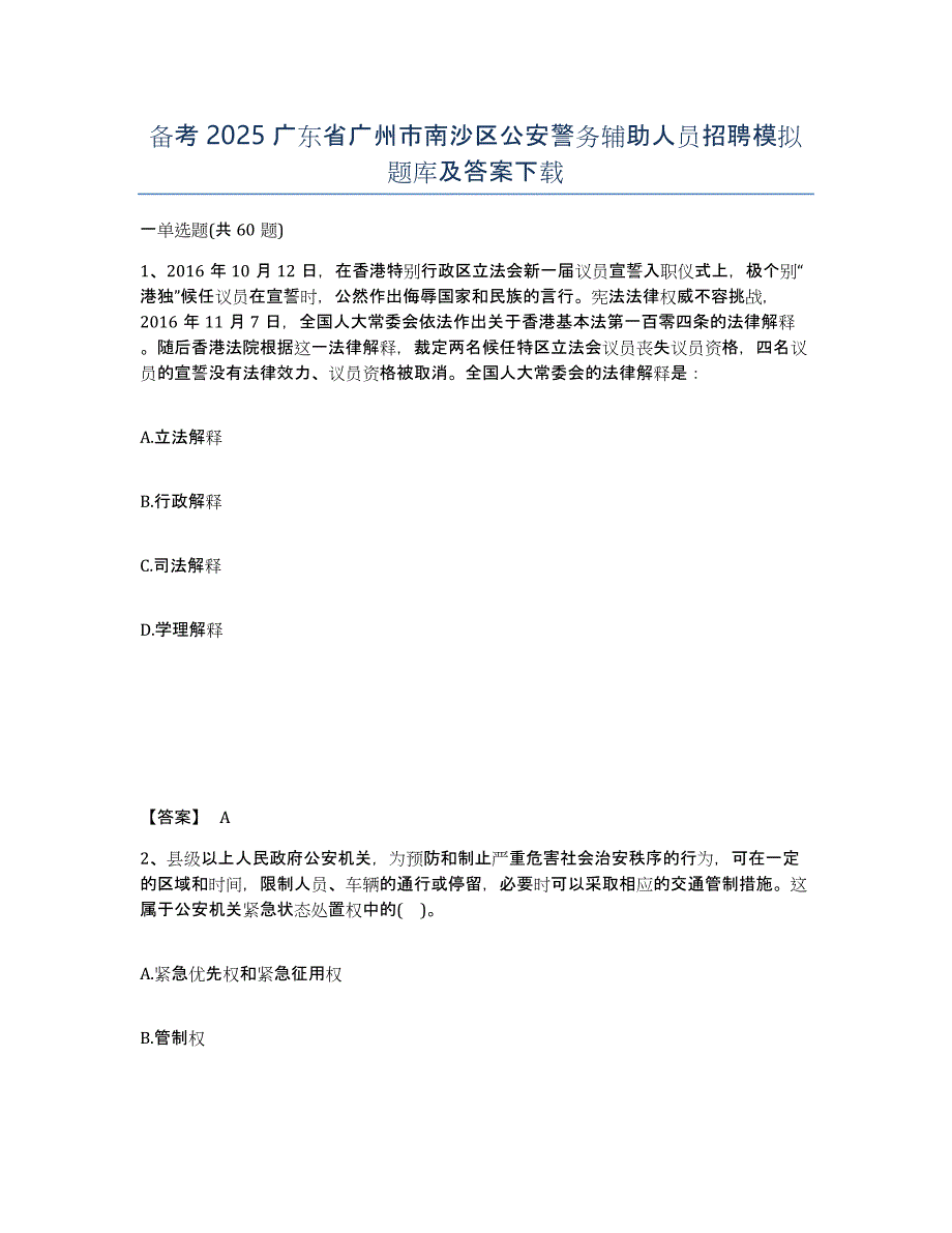 备考2025广东省广州市南沙区公安警务辅助人员招聘模拟题库及答案_第1页