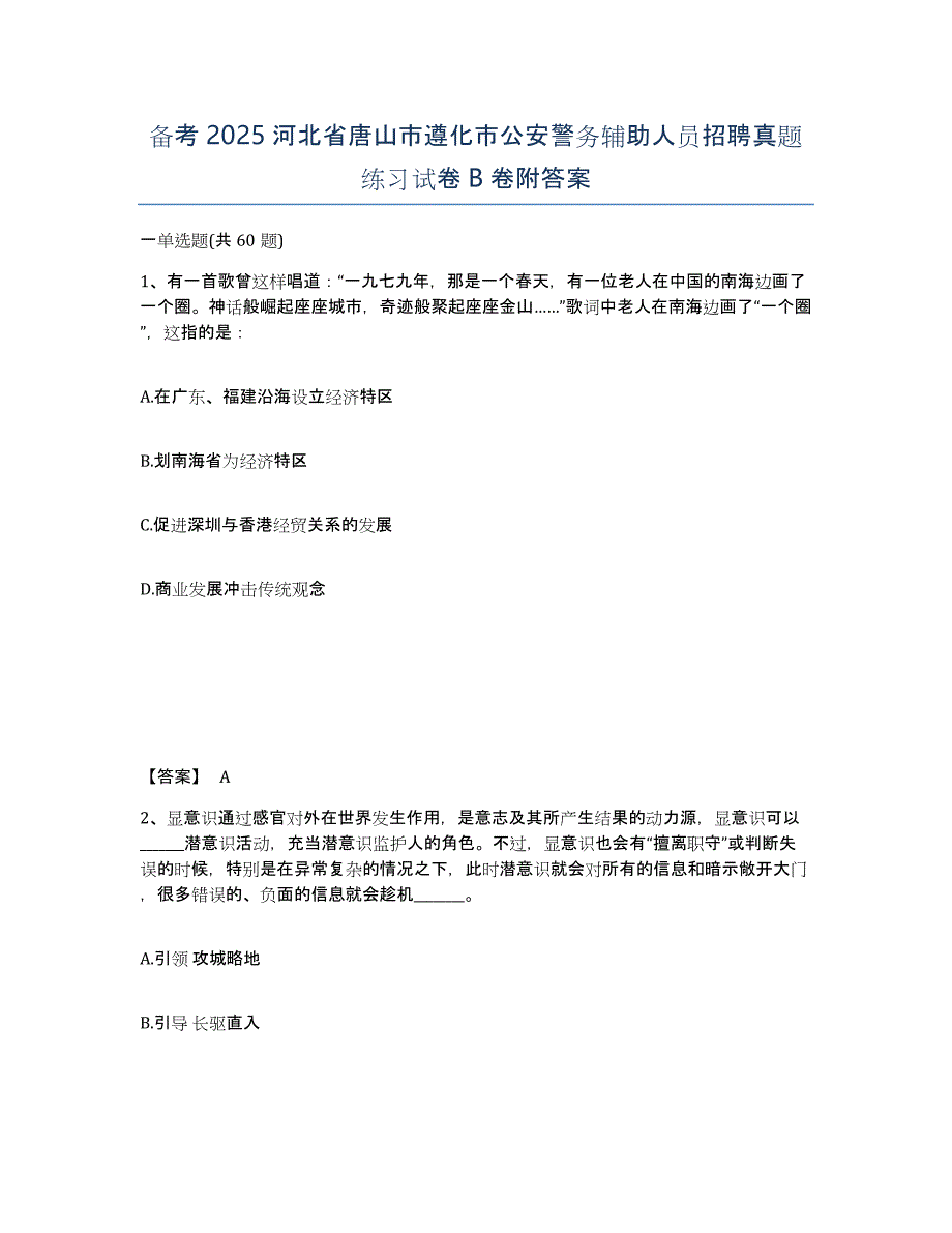 备考2025河北省唐山市遵化市公安警务辅助人员招聘真题练习试卷B卷附答案_第1页