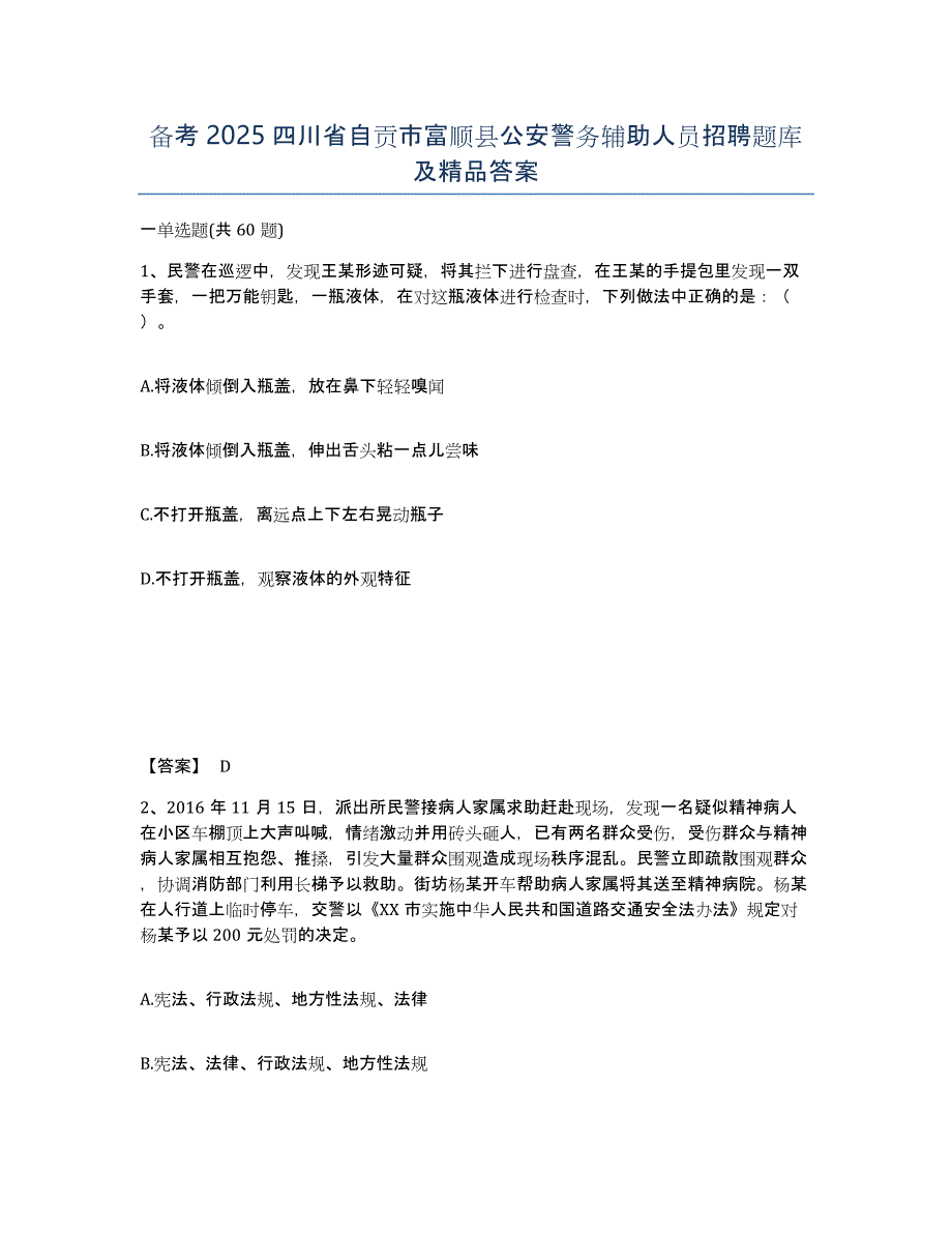 备考2025四川省自贡市富顺县公安警务辅助人员招聘题库及答案_第1页