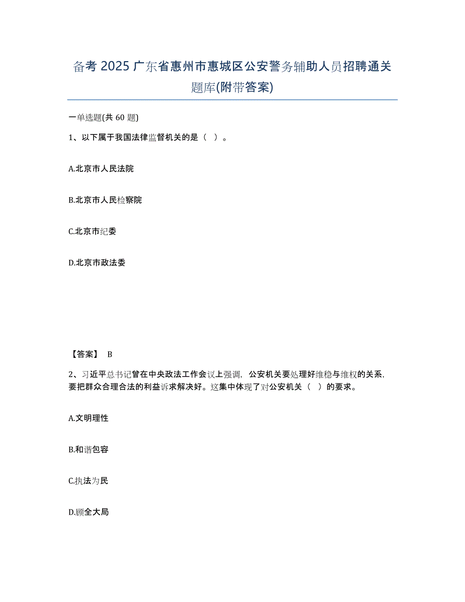 备考2025广东省惠州市惠城区公安警务辅助人员招聘通关题库(附带答案)_第1页