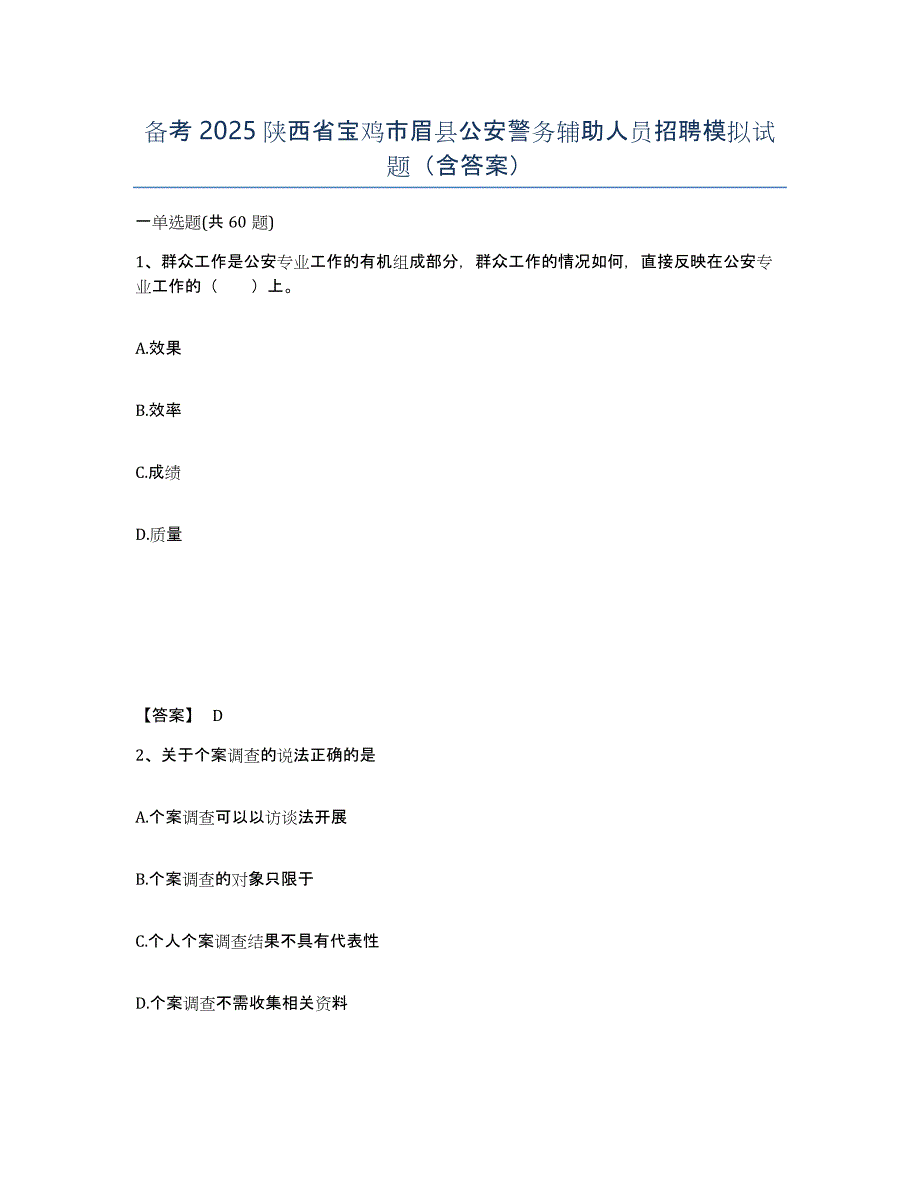 备考2025陕西省宝鸡市眉县公安警务辅助人员招聘模拟试题（含答案）_第1页