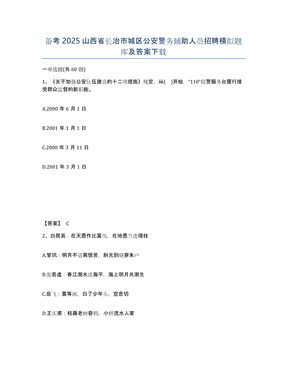 备考2025山西省长治市城区公安警务辅助人员招聘模拟题库及答案_第1页