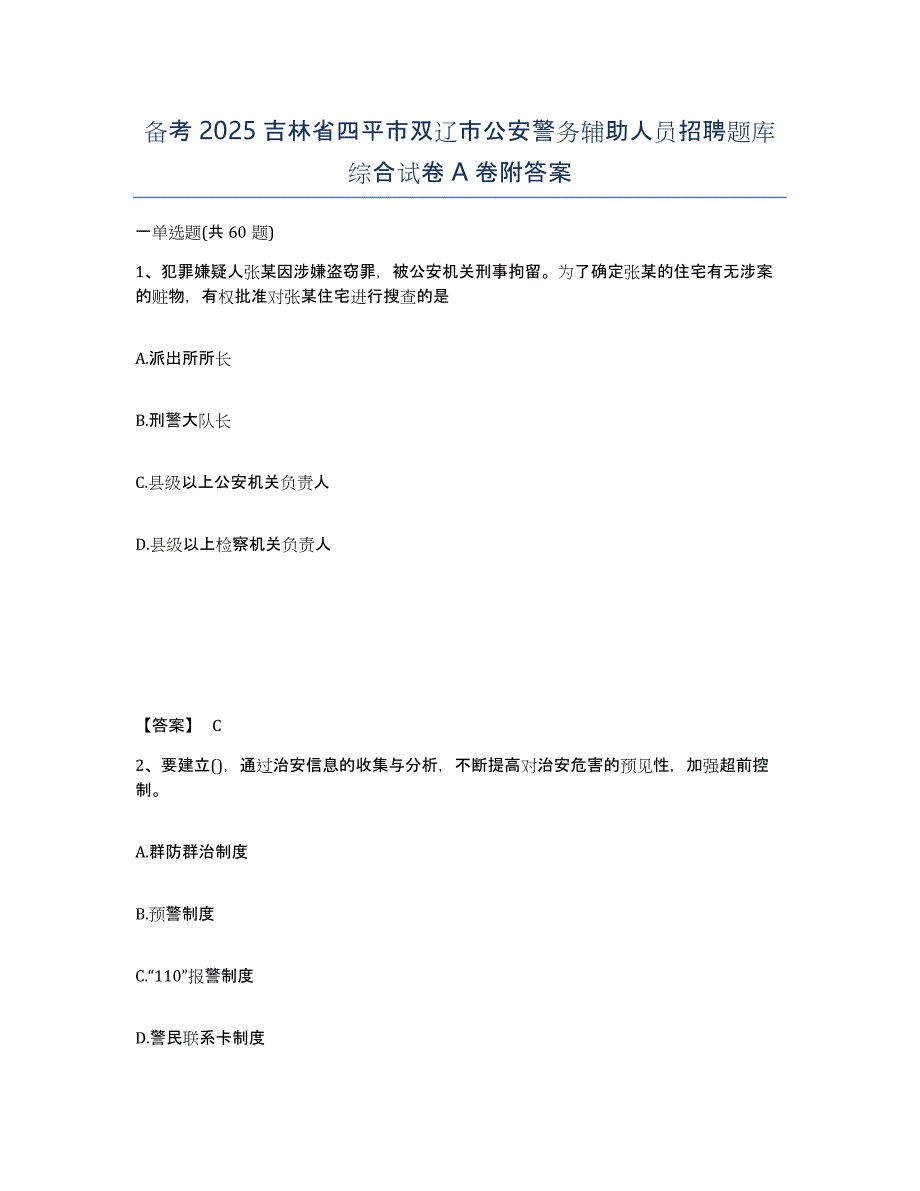 备考2025吉林省四平市双辽市公安警务辅助人员招聘题库综合试卷A卷附答案_第1页