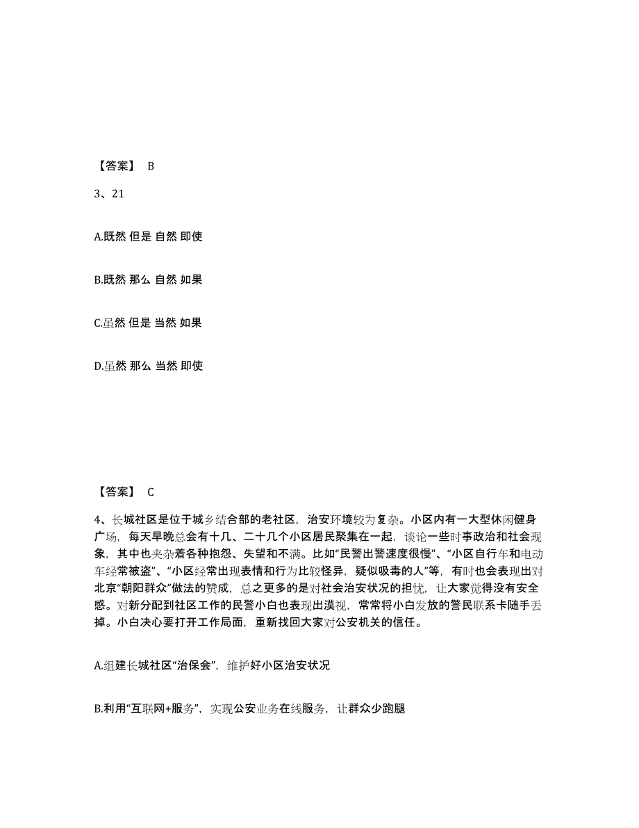 备考2025吉林省四平市双辽市公安警务辅助人员招聘题库综合试卷A卷附答案_第2页