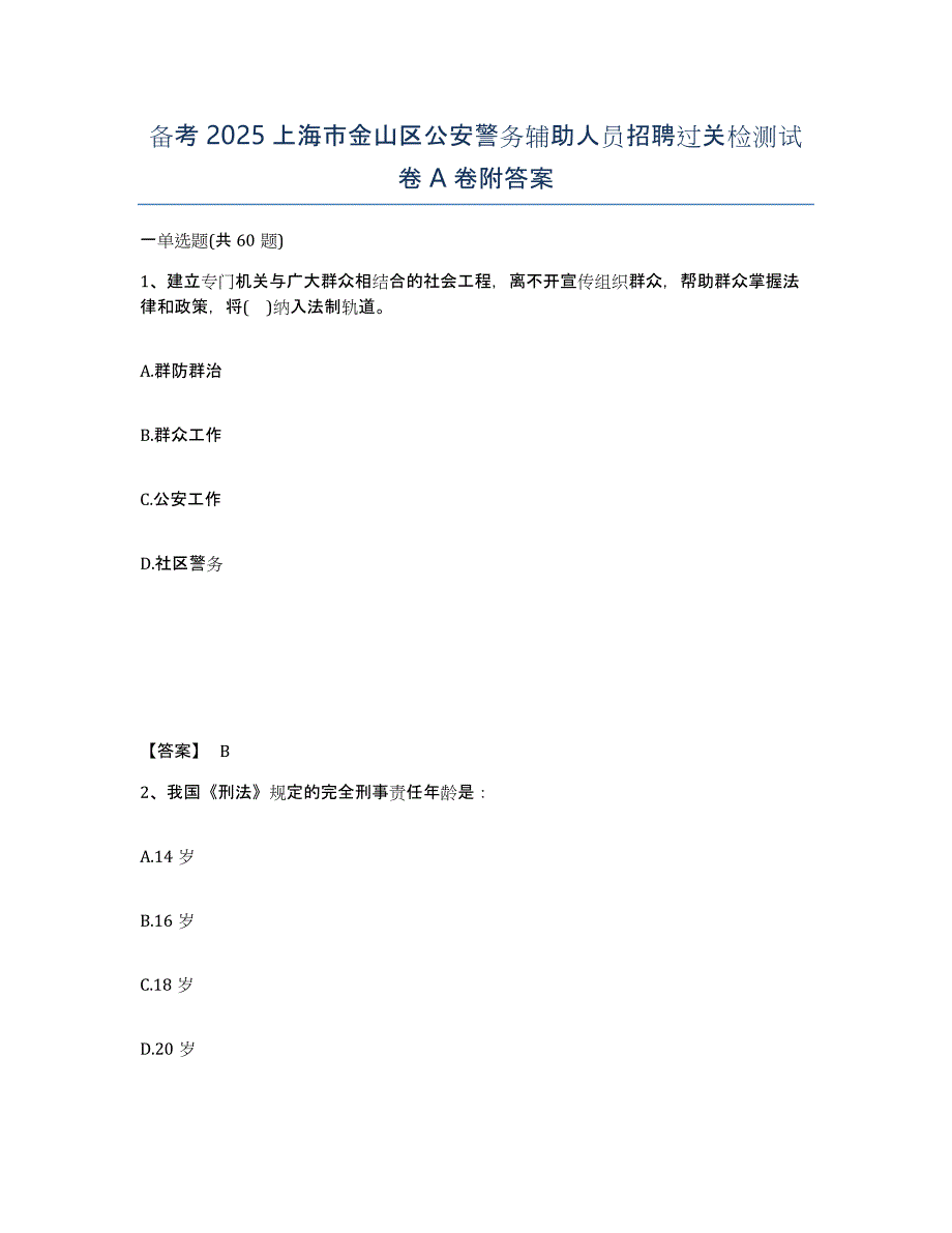 备考2025上海市金山区公安警务辅助人员招聘过关检测试卷A卷附答案_第1页