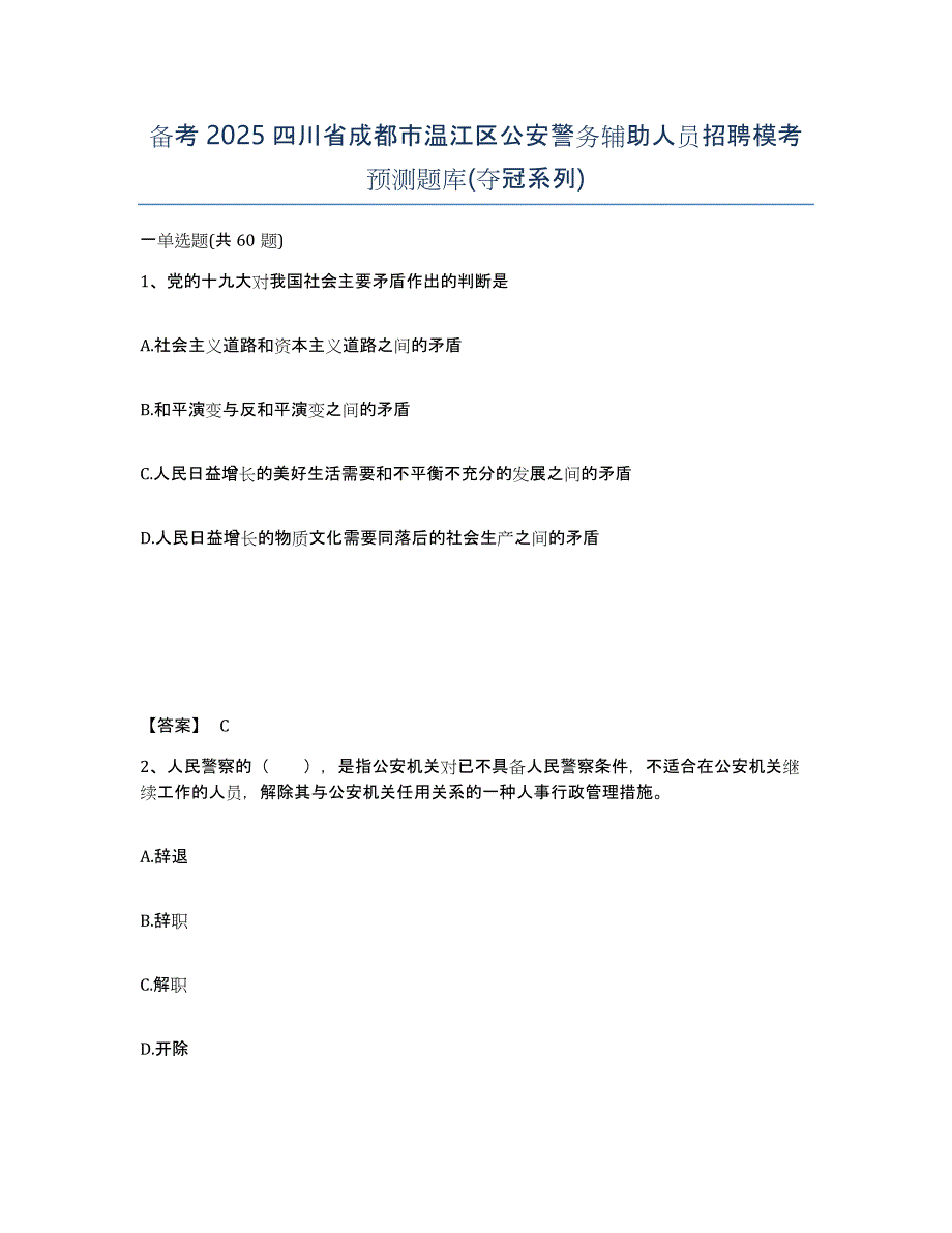 备考2025四川省成都市温江区公安警务辅助人员招聘模考预测题库(夺冠系列)_第1页